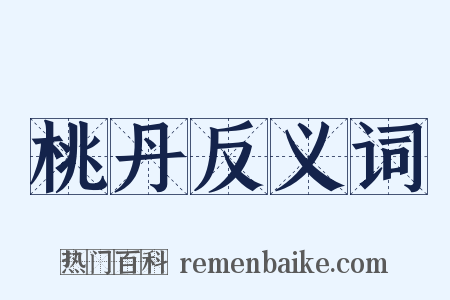 桃丹反义词是什么意思的图片